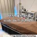 [공지] [부산 시청] 양정동 피부관리 잘하는 곳 테라노바 어깨 관리 후기 with JK스킨&amp;바디