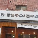 홍대앞왕동까스 이미지