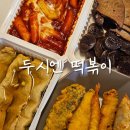 [두시엔 떡볶이] 디센아 상가 새로 오픈한 떡볶이집, 튀김 세트 포장 후기