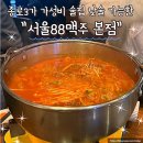 대흘오길 88-11 | 종로3가 가성비 술집 낮술 가능한 서울88맥주 본점 다녀온 후기