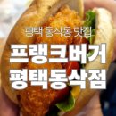 상서재로 | [평택 동삭동 맛집] 프랭크버거 평택동삭점 솔직 후기(+주차)