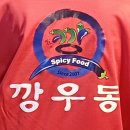 남양주 다산 맛집 깡우동 저녁 후기