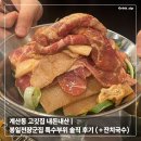 계산새로 | 계산동 고깃집 내돈내산 | 봉일천장군집 특수부위 솔직 후기