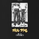 작은거인 - 2집 별리 (릴마스터테잎 Digital Remastering) LP 미니어쳐 CD 예약 안내 이미지