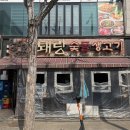 퇘랑숯돌생고기전문점 네이버블로그