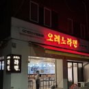 은평구 맛집 새절역 오레노라멘 은평점 인생라멘 추천