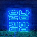 훈남김밥