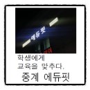 에듀핏입시학원