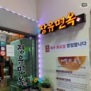 장유면옥 이미지