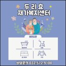 두리재가복지센터 이미지
