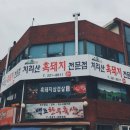 흙돼지전문점