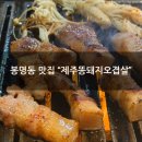 제주똥돼지 - 금천구 범안로 1249 | [봉명동 오겹살 맛집] "제주똥돼지오겹살 봉명직영점" 저녁 후기