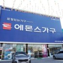 에몬스가구신창전시장