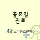 키클소아청소년과의원 이미지