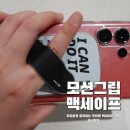 세이프 모션 | 모션그립 M3 맥세이프 다기능 무브랩 스마트폰 그립 사용 후기