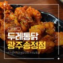 두레통닭 - 군포시 송부로96번길 12 | 가성비통닭 닭강정 순살치킨 두레통닭 광주송정점 매장 방문 후기