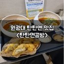 익산 맛집 원광대앞 탄탄면공방 익산원광대점