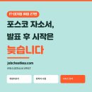 화점정석의 변화와 함정 | 포스코 자소서와 PAT, 서류 발표 후 시작하면 늦습니다
