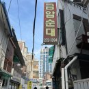 금안 | [전주/맛집] 금안순대 먹방 내돈내산후기 .