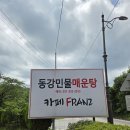 동강민물매운탕 이미지