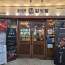 갈비정 - 중구 중림로4길 8 | 대구 현풍 맛집 고기집 '갈비정' 또간집 솔직후기