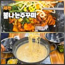 내토로15길 | 제천 맛집 점심 식사로 다녀온 불나는쭈꾸미 제천역 근처 추천