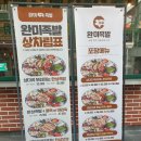 칠금동 보쌈 맛집 완미족발 충주 칠금점