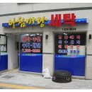 아침마당세탁 이미지