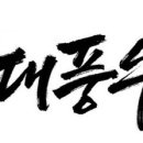 대풍수 이미지