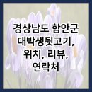 대박생뒷고기 네이버블로그