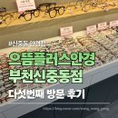 대야하이빌3 | 신중동안경점 다섯번째 방문 후기｜으뜸플러스안경 부천신중동점 계속 찾게 되는 이유