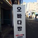 오빠다방 - 부평구 부평문화로 162 | 오빠다방