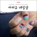 아미규네일