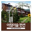 아침이슬펜션민박