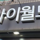 아이월드안경 이미지