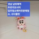 위례푸르지오102동앞 | 남위례역 푸르지오시티오피스텔 입주청소후기 당일요청