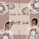 서비헤어스타일 | 우리애기 애착인형, 공홈에서 또구매템: 젤리켓