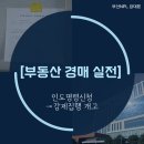 서상시장 | [부동산 경매 실전] 인도명령신청부터 강제집행 개고까지~!! (실제절차 후기)