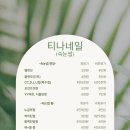 티나네일 - 군산시 축동안길 44 | 티나네일