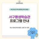 평생학습관 | 부산광역시 서구 평생학습관 취재 후기 | 부산교육 부산RISE 평생교육매니저