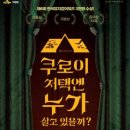 뮤지컬쿠로이저택엔누가살고있을까? 이미지
