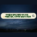 경기도 가볼만한곳 서해바다 궁평항 야광충 정보 푸드트럭 추천 밤낚시 후기