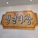 청년다방동양미래대점