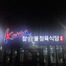 코리아식당 | [아라동 맛집] 제주공항근처흑돼지 제주고기집 ‘코리아참숯불정육식당’ 리얼후기