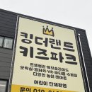 익산 킹더랜드 키즈파크 / 송학동 신상 대규모 키즈카페 후기