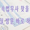 상속법무사 찾을때 사무실 방문 바로 하면 X 이미지