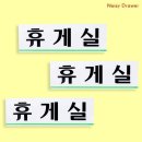 미니휴게실