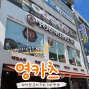 영카츠 | [군산] 수송동 아이와 식당 | 카츠 맛집 영카츠 후기｜바삭한 수제돈까스와 메밀소바가 맛있는