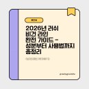 친환경명동농장 | 2026년 러쉬 비건 라인 완전 가이드 - 성분부터 사용법까지 총정리