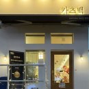 카츠백 | 천안 성정동돈까스 맛집 카츠백 방문 후기